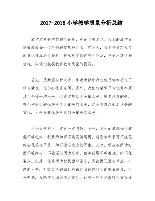 2017-2018小学教学质量分析总结