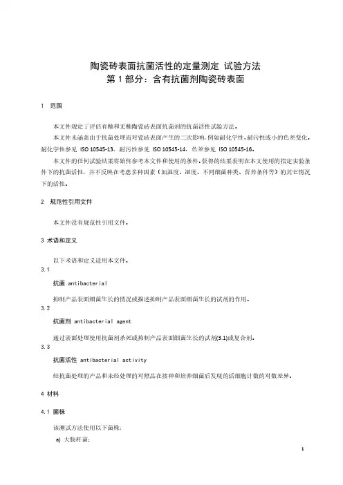 陶瓷砖表面抗菌活性的定量测定 试验方法 含有抗菌剂陶瓷砖表面-最新国标