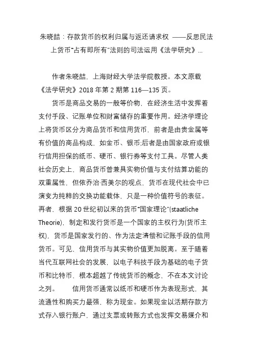 朱晓喆：存款货币的权利归属与返还请求权 ——反思民法上货币“占有即所有”法则的司法运用《法学研究》