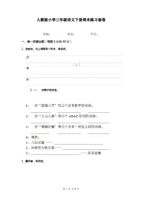 人教版小学三年级语文下册周末练习套卷    