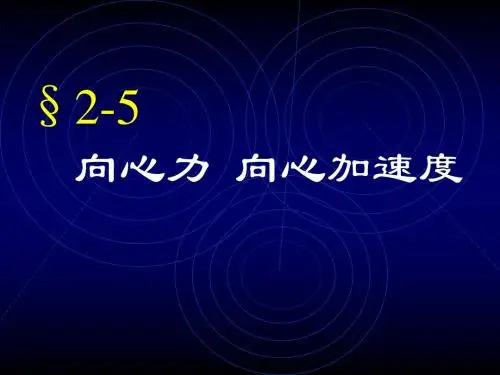 向心力向心加速度PPT