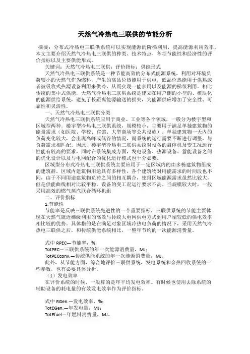 天然气冷热电三联供的节能分析