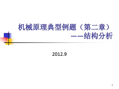 机械原理例题第二章机构分析