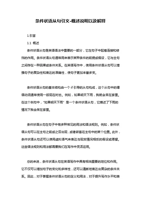 条件状语从句引文-概述说明以及解释