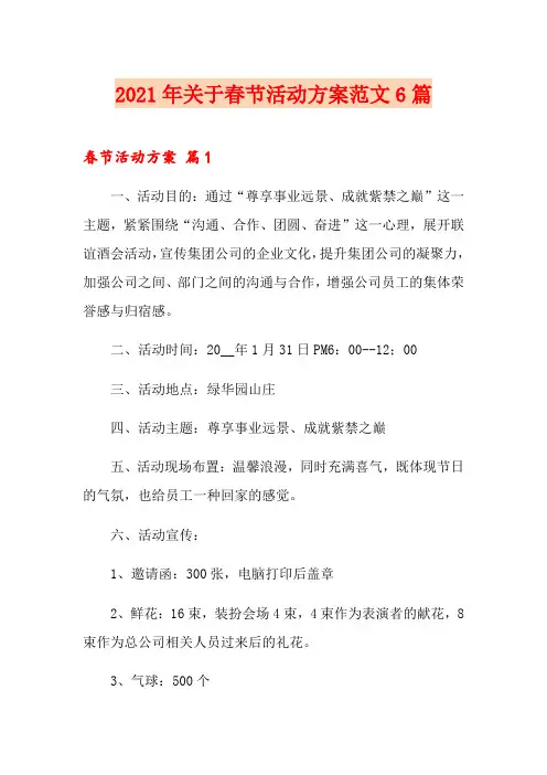 2021年关于春节活动方案范文6篇