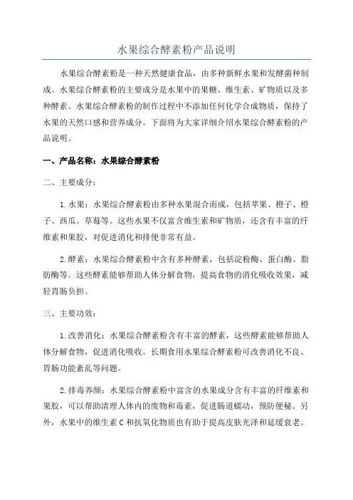 水果综合酵素粉产品说明