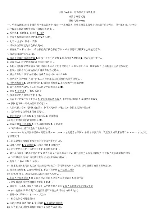 考试政治学概论2005-2013年1月试题和答案