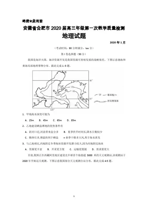 2020年1月安徽省合肥市2020届高三年级第一次教学质量检测地理试题及答案