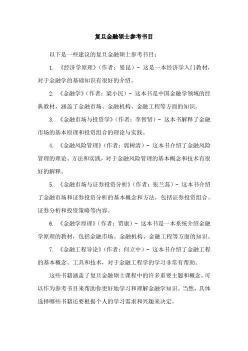 复旦金融硕士参考书目