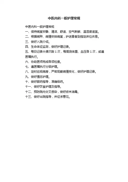 中医内科一般护理常规