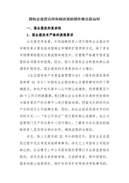 国有企业混合所有制改革的操作难点及应对