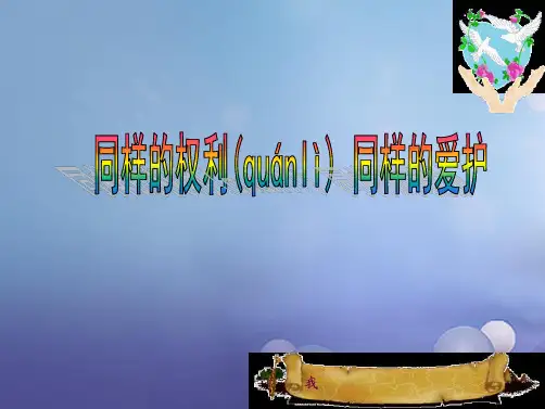 八年级政治下册第二单元我们的人身权利第三课生命降权与我同在第2框同样的权利同样的爱护教学课件2新人教