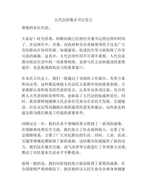 人代会闭幕式书记发言