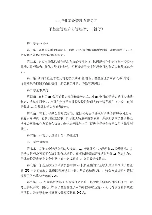 产业基金管理有限公司子基金管理指引