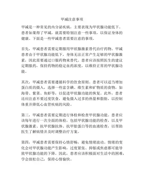 甲减注意事项