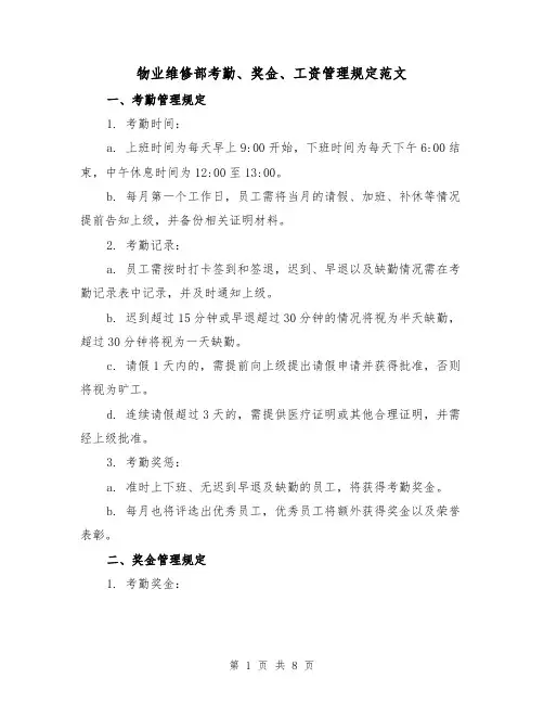 物业维修部考勤、奖金、工资管理规定范文（3篇）