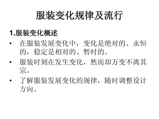 服装变化规律及流行