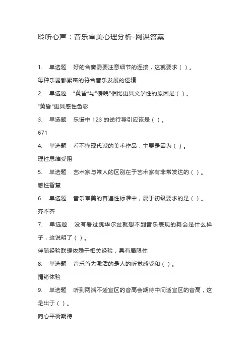 聆听心声：音乐审美心理分析-网课答案