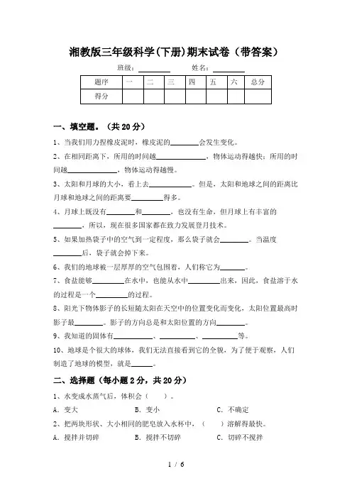 湘教版三年级科学(下册)期末试卷(带答案)