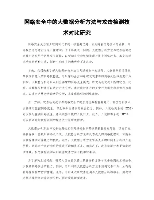 网络安全中的大数据分析方法与攻击检测技术对比研究