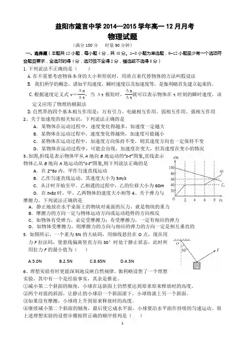 箴言中学2014-2015学年高一12月月考试题 物理 Word版含答案
