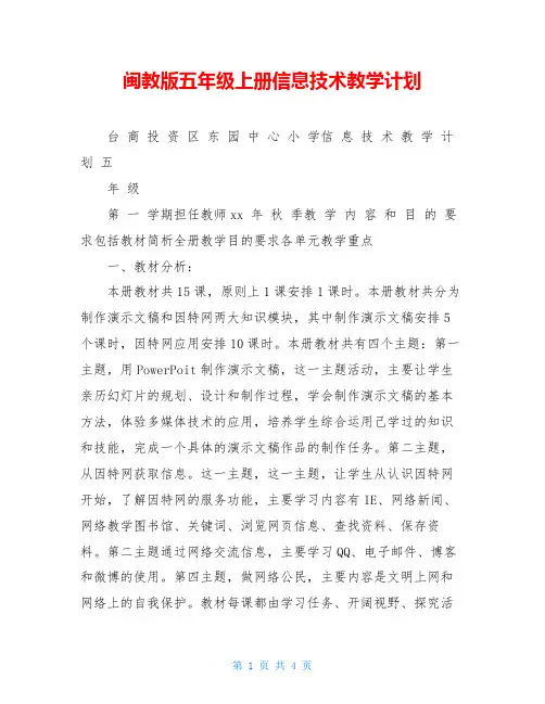 闽教版五年级上册信息技术教学计划