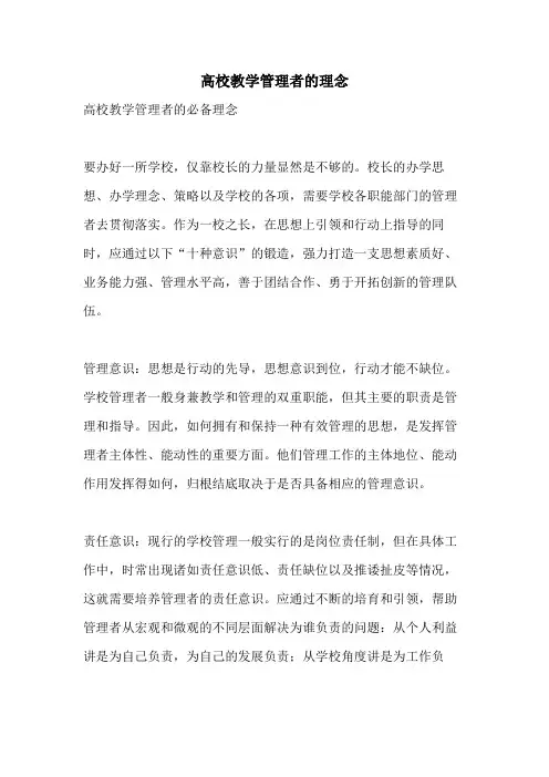 高校教学管理者的理念