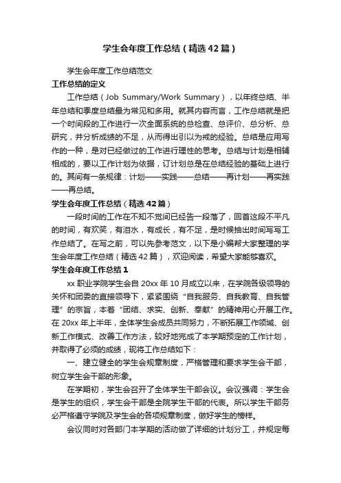 学生会年度工作总结（精选42篇）