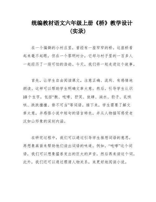 统编教材语文六年级上册《桥》教学设计(实录)