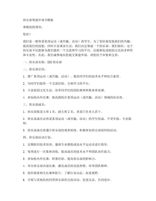 俱乐部筹建申请书模板