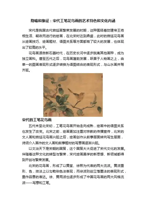 隐喻和象征：宋代工笔花鸟画的艺术特色和文化内涵