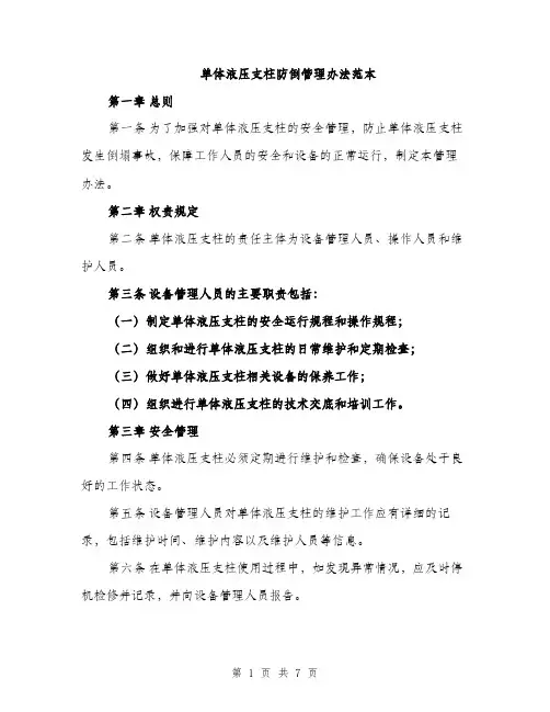 单体液压支柱防倒管理办法范本（二篇）