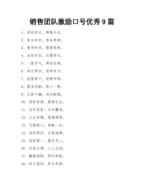 销售团队激励口号优秀9篇