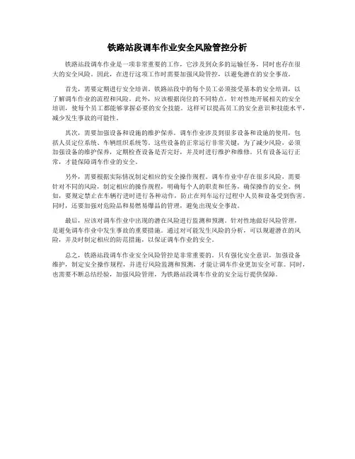 铁路站段调车作业安全风险管控分析