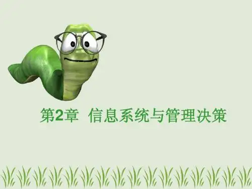 管理信息系统第二章