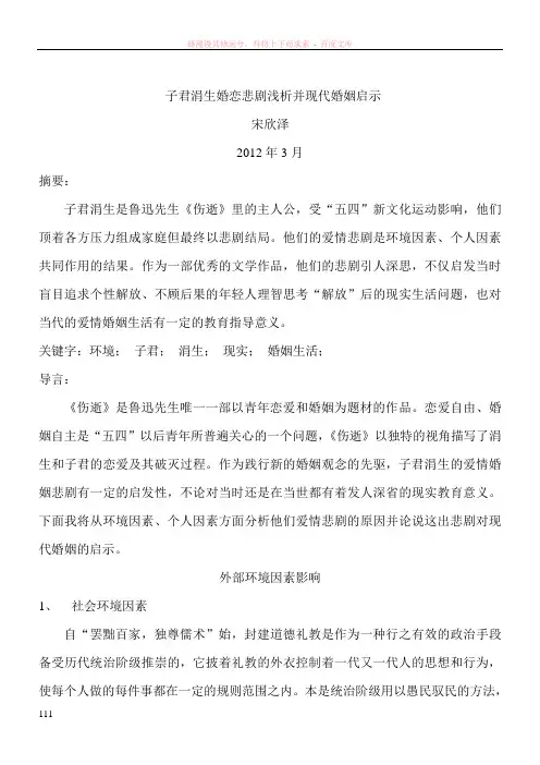 子君涓生婚恋悲剧浅析并现代婚姻启示