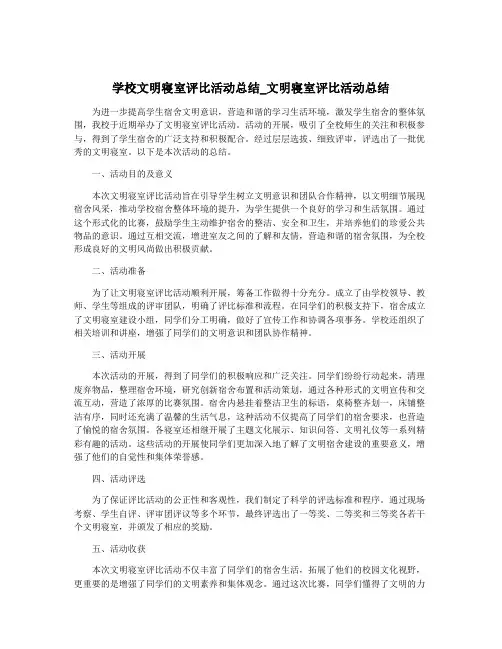 学校文明寝室评比活动总结_文明寝室评比活动总结