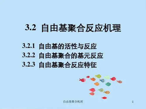 自由基聚合机理