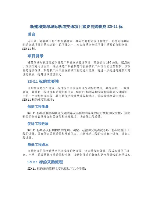 新建穗莞深城际轨道交通项目重要自购物资SZH11标