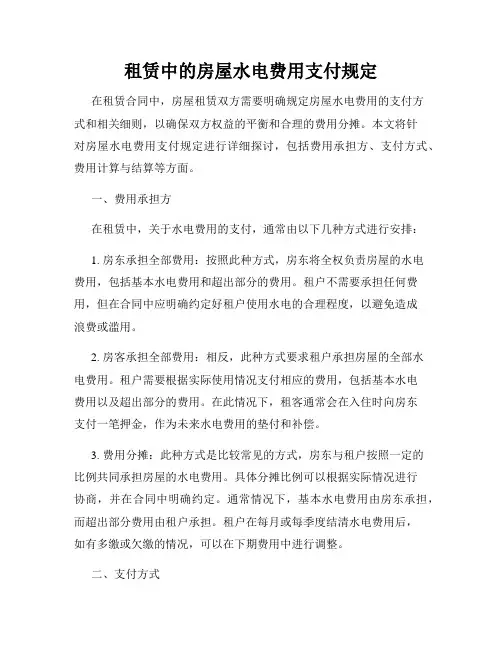 租赁中的房屋水电费用支付规定