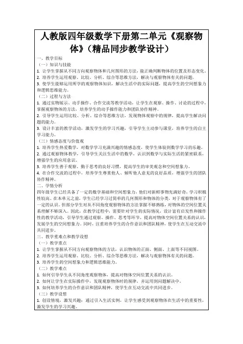 人教版四年级数学下册第二单元《观察物体》(精品同步教学设计)
