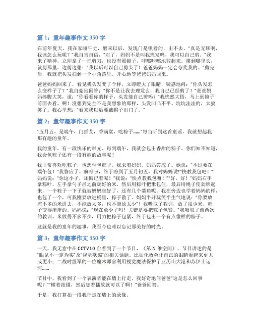 童年趣事作文350字(实用60篇)