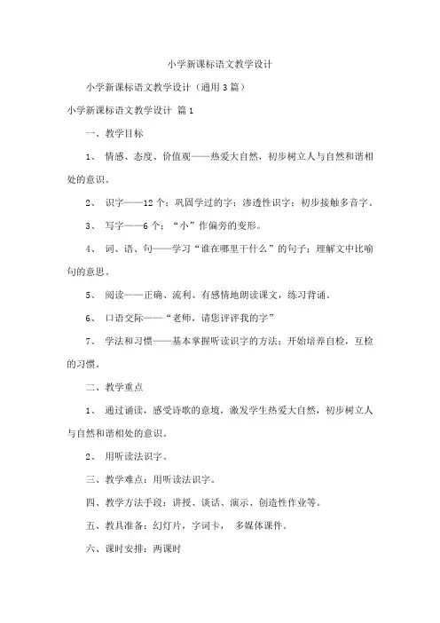 小学新课标语文教学设计