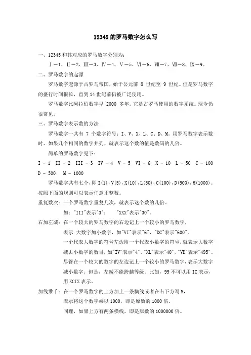12345的罗马数字怎么写