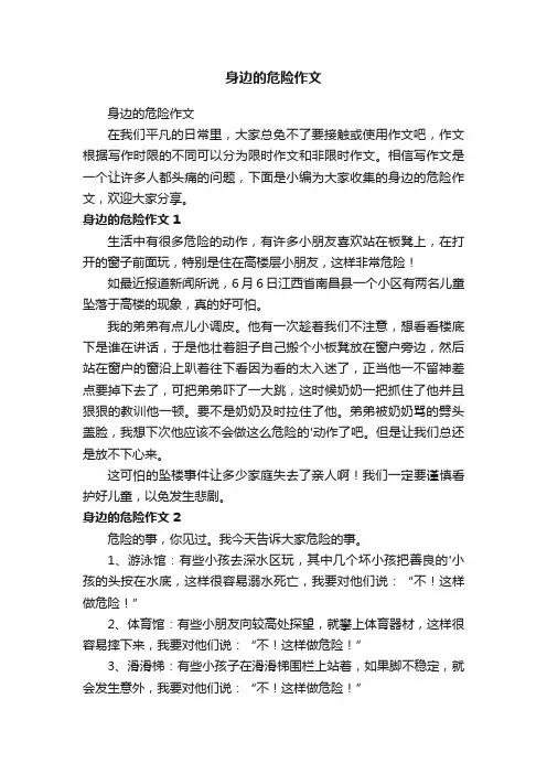 身边的危险作文