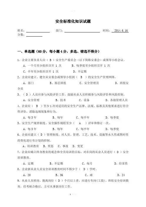 安全标准化知识试题及答案