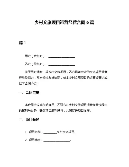 乡村文旅项目运营经营合同6篇