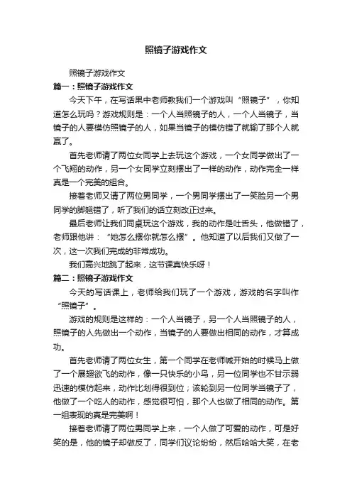 照镜子游戏作文