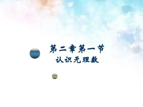 北师大版数学八年级上册2.1《认识无理数》课件 (共18张PPT)