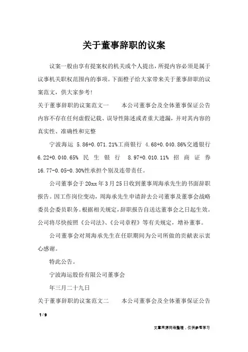 关于董事辞职的议案_行政公文